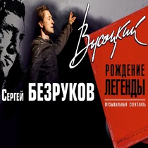 Музыкальный спектакль «Высоцкий. Рождение Легенды»